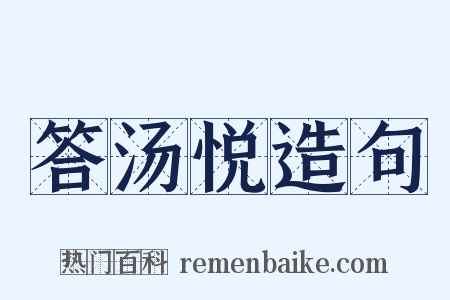 答汤悦造句是什么意思的图片